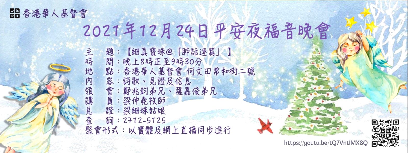 21年12月24日平安夜福音晚會 香港華人基督會the Hong Kong Chinese Church Of Christ