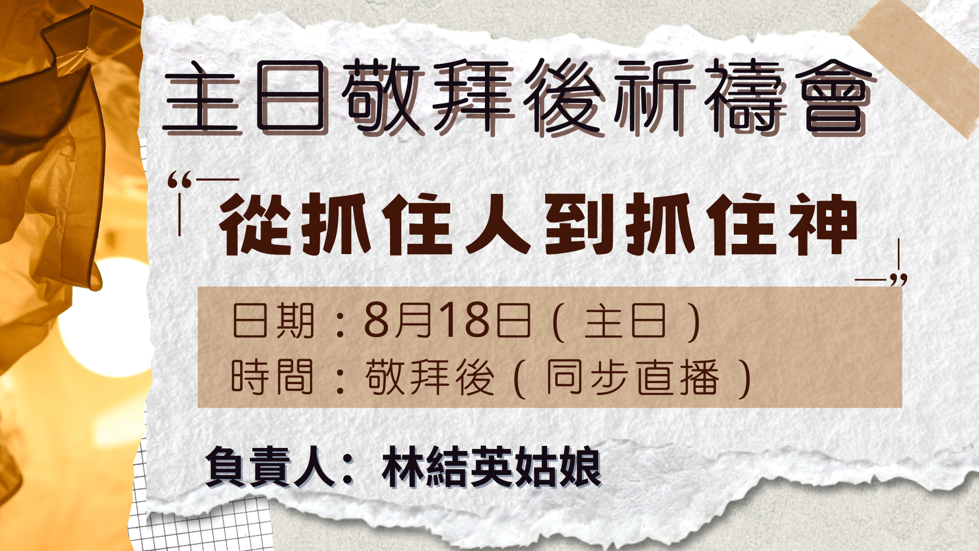 2024年8月主日敬拜後全教會祈禱會