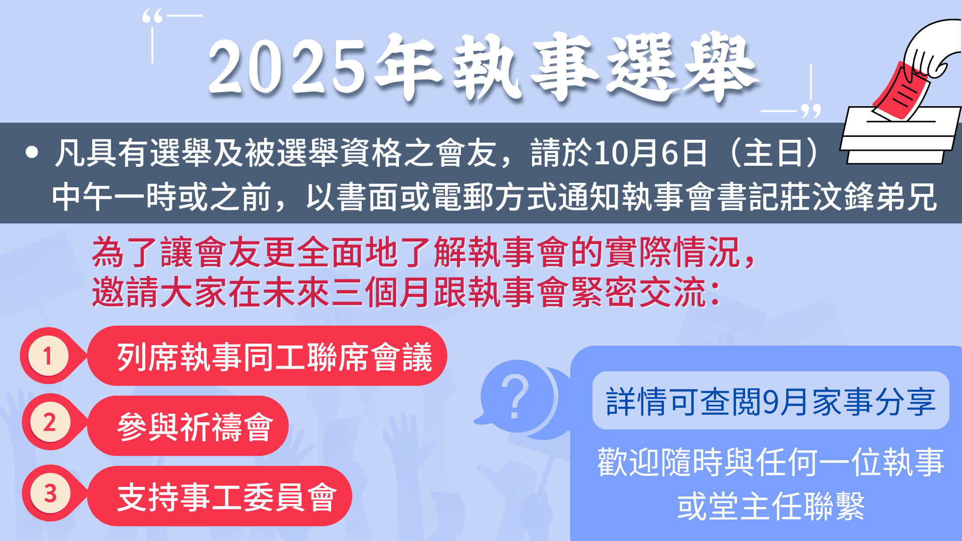 2025 年執事選舉通告