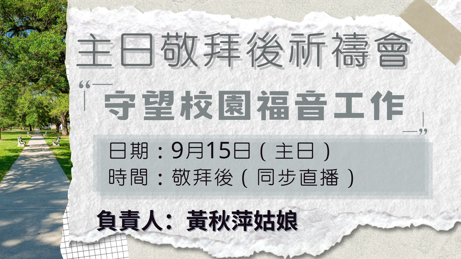 2024年9月主日敬拜後全教會祈禱會