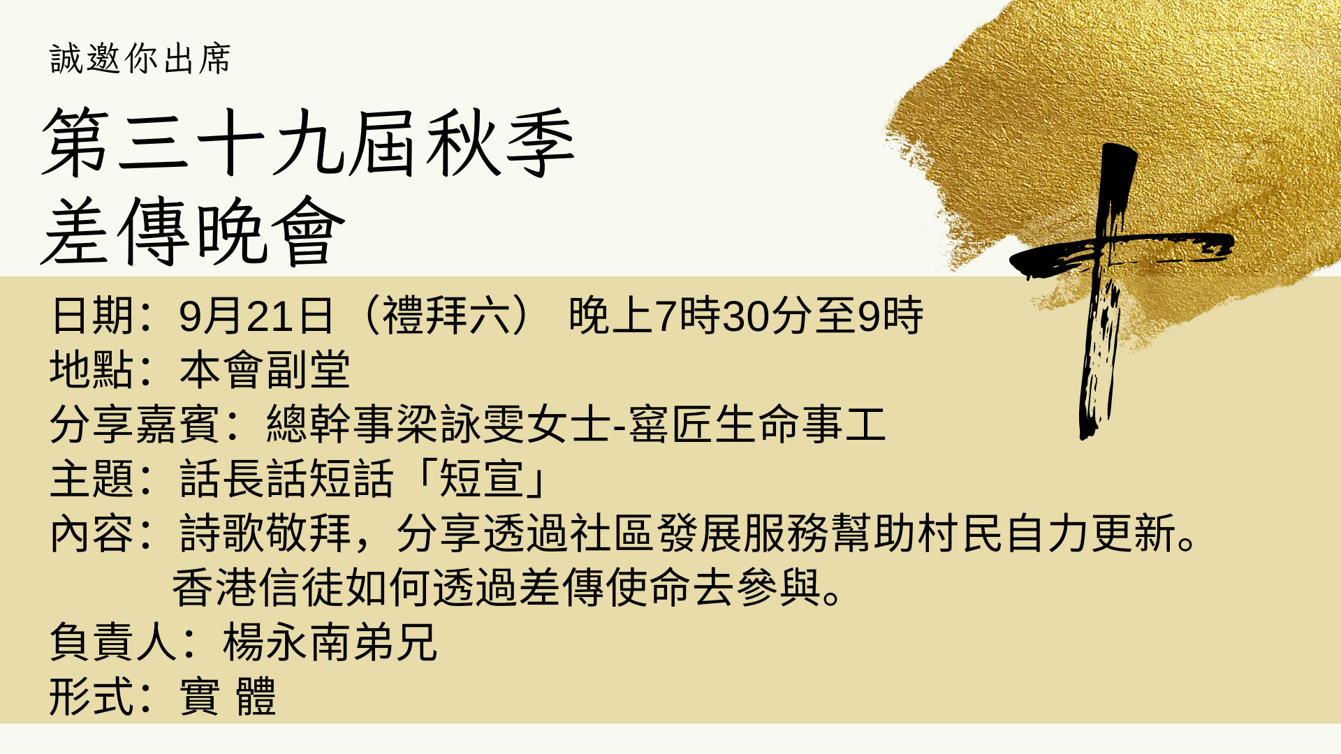 第三十九屆秋季差傳晚會