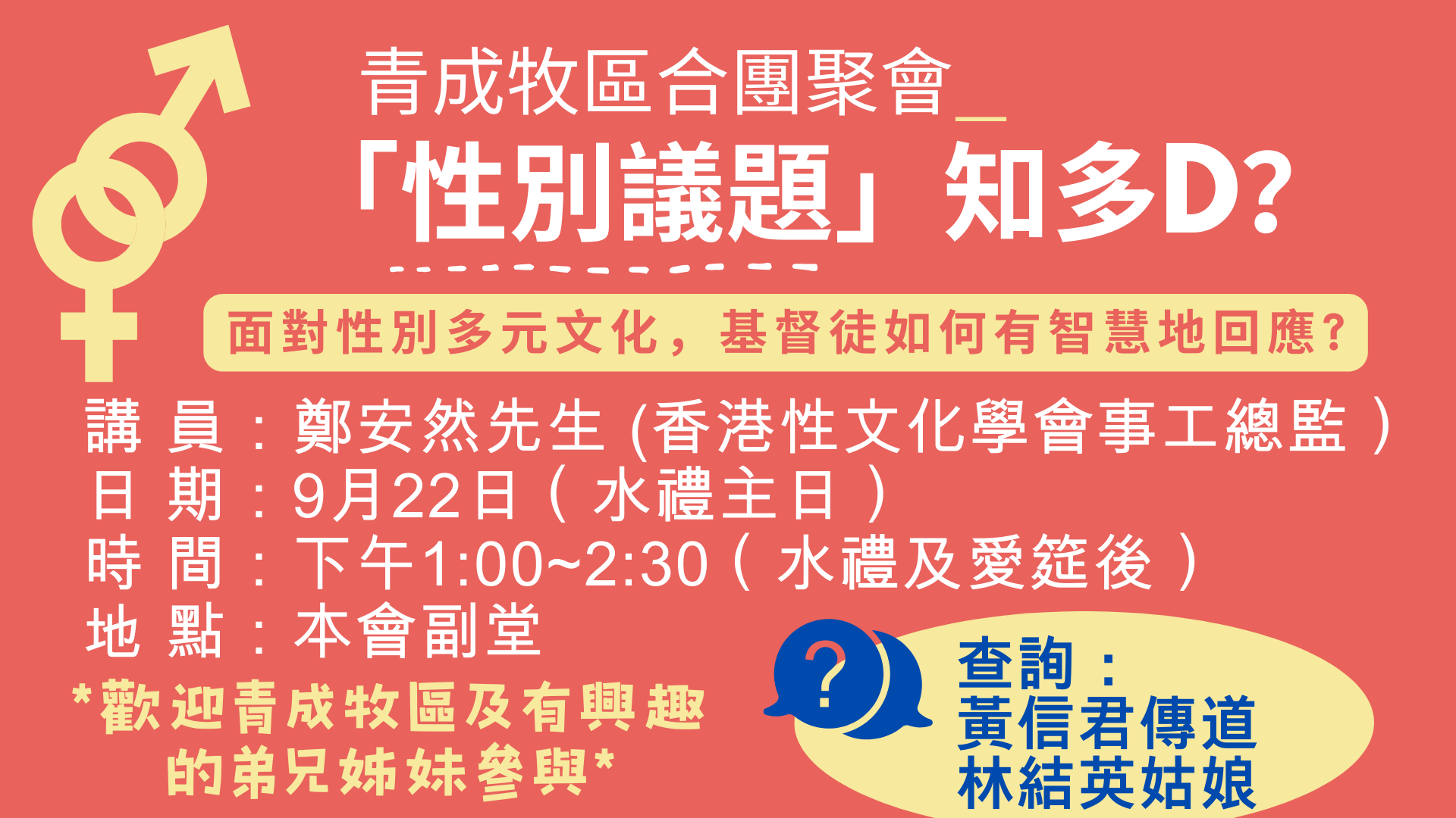 「性別議題」知多 D?