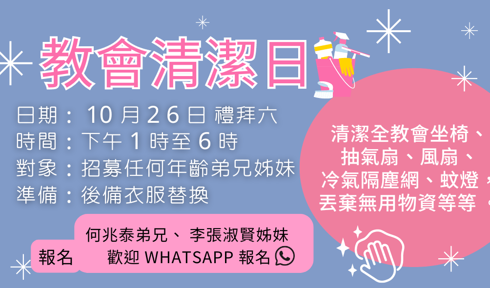 2025年教會清潔日-主辦單位：總務組