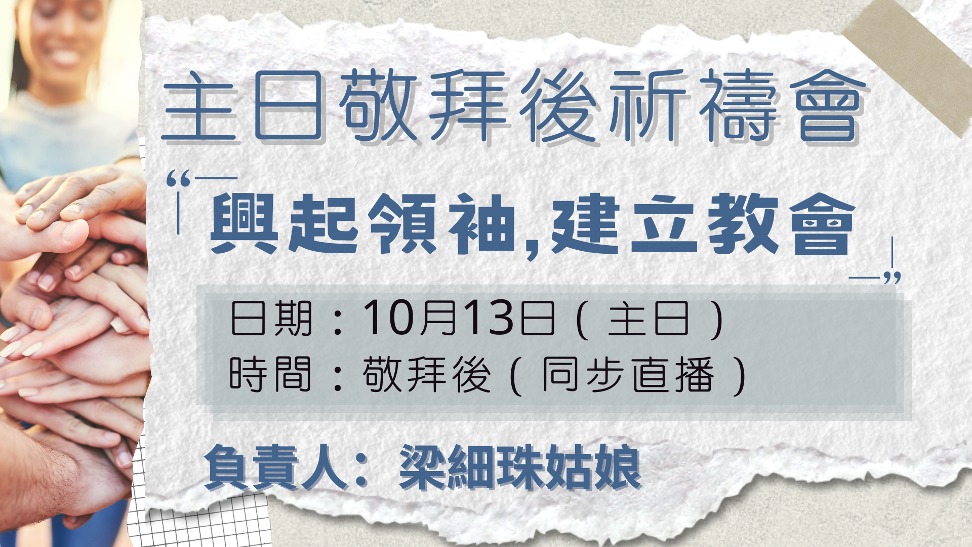 2024年10月主日敬拜後全教會祈禱會