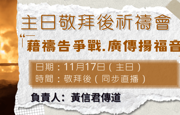 2024年12月主日敬拜後全教會祈禱會