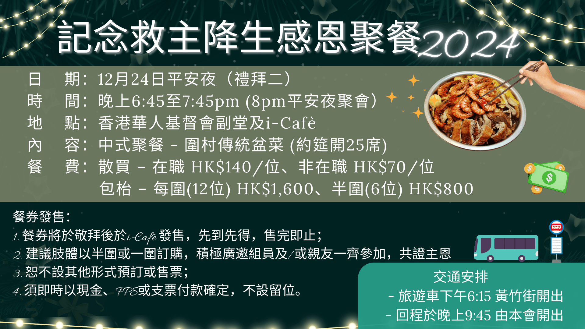 2024年 記念救主降生感恩聚餐