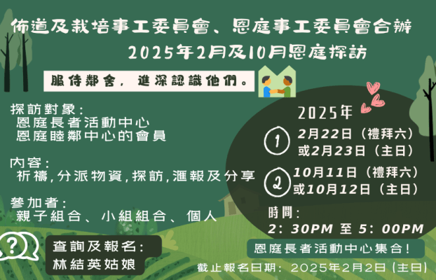 2025 年2 月及 10 月恩庭探訪