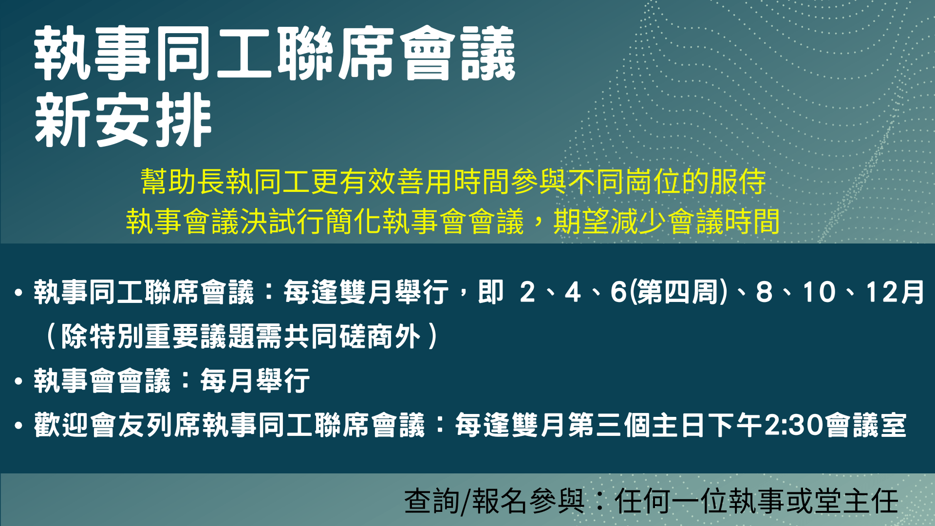 2025年執事同工聯席會議新安排